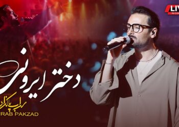 دانلود اجرای زنده کنسرت سهراب پاکزاد دختر ایرونی